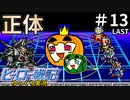 【ゆっくり ヒーロー戦記】ストーリー実況 #13 最終回【ぱんぷきんぐてぃ】