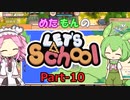 【Steam】めたもんのLet's School Part-10【biimシステム】
