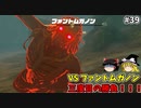 【ゆっくり実況】5度目のゼルダ！ 初めてのティアーズオブザキングダム！ part39 【ティアーズオブザキングダム】