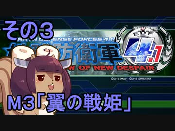 地球を救うリス4.1【３】翼の戦姫【地球防衛軍4.1】