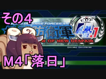 地球を救うリス4.1【4】落日【地球防衛軍4.1】