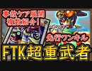 【超重武者】先行ワンキル！事故をケアする回し方を複数紹介！ヤバすぎる極悪デッキ【FTK超重武者】【MasterDuel】実況【遊戯王マスターデュエル】