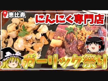 【恵比寿グルメ】都内のにんにく専門店で一生分のにんにく爆食い