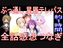 総集編『星屑テレパス』全話感想繋ぎ【約1時間】