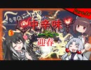 【Terraria+Calamity2.0.2】てらりあまるち中辛味 その36【ゆっくり+CoeFont＋ボイスロイド実況】