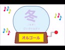 オルゴール ・ 冬 (四季) ／ ヴィヴァルディ