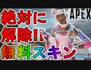 ライフライン【エレキ・デ・チョコボ】が史上最高の神スキン？無料は最強すぎる！【スーパーレジェンド】【コレクションイベント】【プレステージスキン】【APEX LEGENDS/エーペックスレジェンズ】