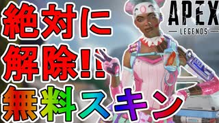 ライフライン【エレキ・デ・チョコボ】が史上最高の神スキン？無料は最強すぎる！【スーパーレジェンド】【コレクションイベント】【プレステージスキン】【APEX LEGENDS/エーペックスレジェンズ】