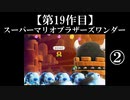 スーパーマリオブラザーズワンダー実況 part2【ノンケのマリオゲームツアー】