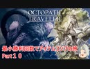 【オクトラ１】最小勝利回数でアイテムコンプの旅　Part１０【ゆっくり】