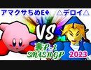 【裏P-1 SMASH GP 2023】アマクサちめE� VS △デロイ△【一回戦第二試合】-64スマブラCPUトナメ実況-