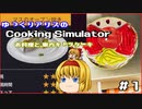 [ゆっくり実況]ゆっくりアリスのCooking Simulator：お料理と、東方キャラケーキ #1