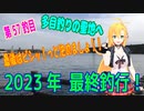釣り動画ロマンを求めてN 57釣目