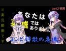【ＶＯＩＣＥＲＯＩＤ実況】part3 サイコパスと道徳のない結月達 『あなたは英雄ではありません』