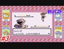 【ポケットモンスター】初代ポケモンをNPCから貰えるポケモン、交換で貰えるポケモン縛りで実況プレイ！ハナダシティ～クチバシティまで！#3【レトロゲーム】