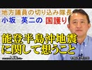 「能登半島沖地震に関して想うこと(前半)」小坂英二 AJER2024.1.11(3)