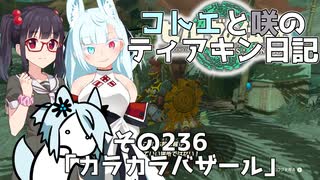 【ゼルダの伝説 TotK】コトエと咲のティアキン日記　その236　「カラカラバザール」【A.I.VOICE実況】