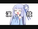 Conteの端「演技」【VOICEROID劇場】