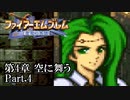 【FE聖戦の系譜】へっぽこ軍師が紡ぐ聖戦の系譜【第4章Part.4】