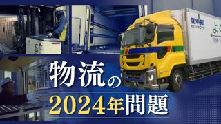 “物流の「２０２４年問題」”荷物が運びきれなくなる？～ビジネスチャンスに転換する企業も