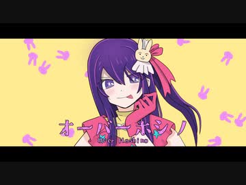 オーバーホシノ