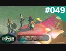【実況】#049:ゼルダの伝説 ティアーズ オブ ザ キングダム 初見実況プレイ【TotK】