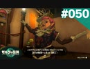 【実況】#050:ゼルダの伝説 ティアーズ オブ ザ キングダム 初見実況プレイ【TotK】