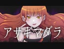 アサギマダラ feat. 初音ミク