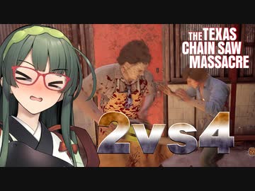 【VOICEPEAK】試合開始時にひとり欠けてもめげずに頑張るテキサスチェーンソー実況プレイ【PS5 | The Texas Chain Saw Massacre】