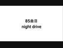 【無知tao投稿祭】85曲目 night drive