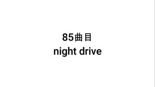 【無知tao投稿祭】85曲目 night drive