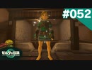 【実況】#052:ゼルダの伝説 ティアーズ オブ ザ キングダム 初見実況プレイ【TotK】