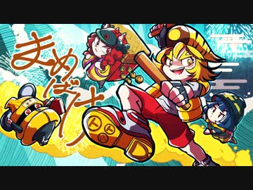 [ゆっくり実況]　まめばけ　その29