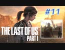 THE LAST OF US Part1 を実況【#11】