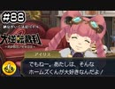 大逆転裁判2実況 ＃88　納豆がいく法廷バトル