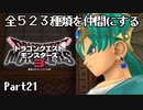 全５２３種類を仲間にするドラゴンクエストモンスターズ３【Part21】