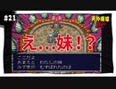 【実況】天外魔境ZERO：懐かしみながら実況プレイ　part21