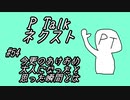PTalkネクスト #54 今更のあけおめ、大人になったと思った瞬間とは