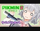 【ピクミン2】六花ちゃんはもっとピクりたい! 4ピク目【小春六花実況プレイ】