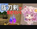 抜刀剣で生きていく #17 [ゆっくりMinecraft実況]