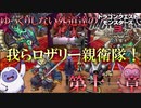 【DQM3】ゆっくりしない外道達のドラゴンクエストモンスターズ3 第十三章「人間から守るため致し方なし」 【ゆっくり実況】