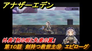 アナザーエデン　外典「剣の唄と失楽の翼」　第１０話　剣持つ救世主➉　エピローグ　＃９７　【アナデン】