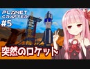 琴葉茜の惑星開発 脱出用じゃないロケット編【The Planet Crafter #5】