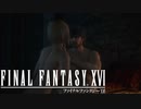 【#8】えっちなシーンはカットだ！【FINAL FANTASY XVI ／ FF16】
