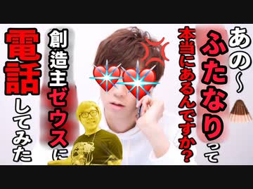 ふたなりは本当本に存在するのかどうか確かめるべく、創造主のゼウスキンに電話してみたww