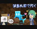 浦島太郎で行く Part13【Minecraftゆっくり実況】
