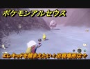 ポケモンアルセウス　エレキッドを捕まえたい！出現場所は？　【Pokémon LEGENDS アルセウス】