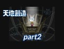 天 地 創 造 !　part2【ゲーム実況】
