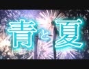 【複合MAD】TVアニメ×青と夏【アニメMAD】