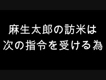 麻生太郎の訪米は次の指令を受ける為